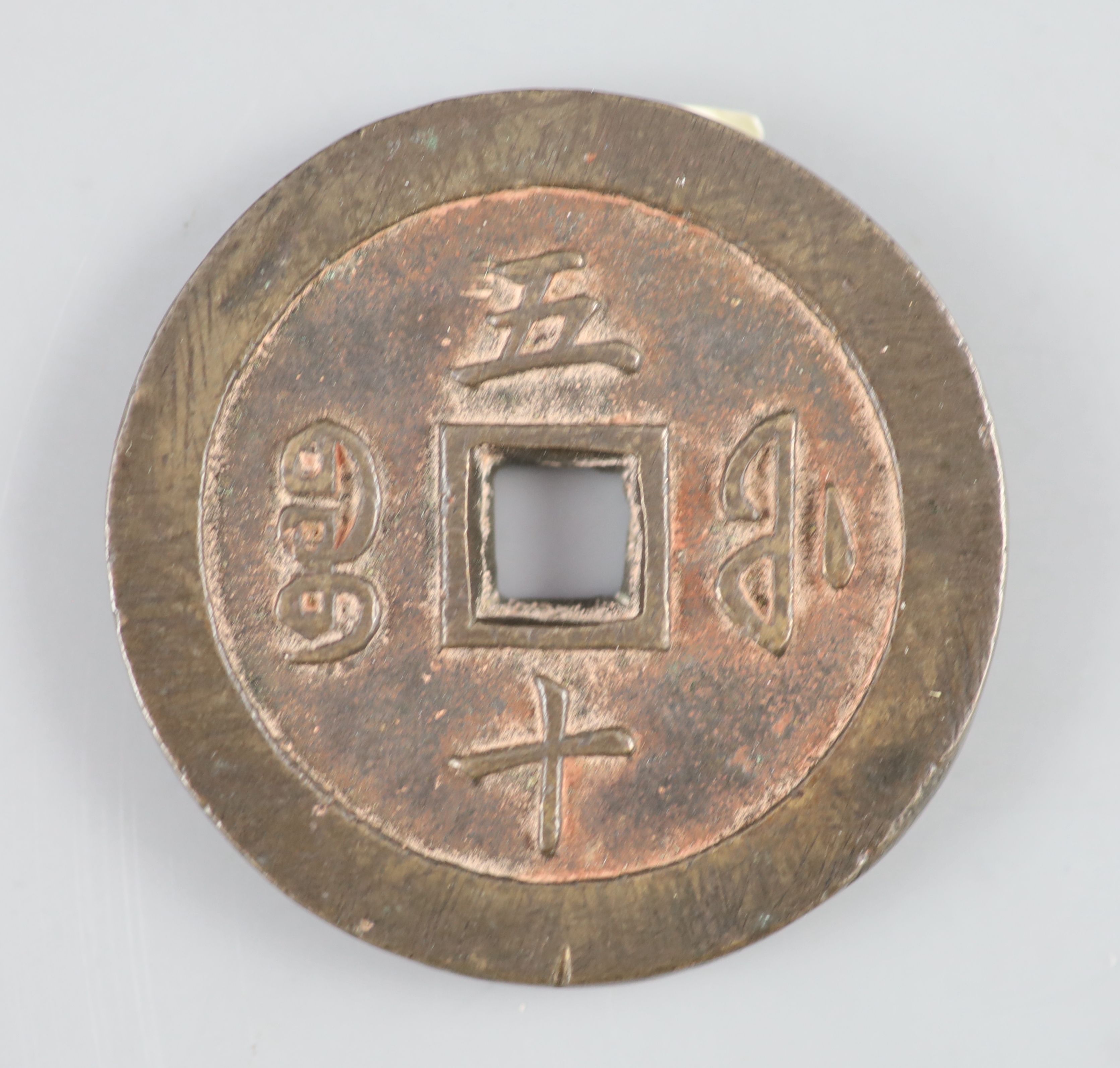 China, coins, Xianfeng (1851-61) AE 50 cash, Fuzhou mint in Fujian province, cast c.1853-1855,